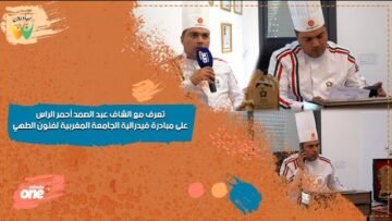 تعرف مع الشاف عبد الصمد أحمر الراس على مبادرة فيدرالية الجامعة المغربية لفنون الطهي