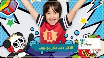 عمره 9 سنوات.. طفل أميركي يحتفظ بلقب الأكثر دخلا على يوتيوب للعام الثالث