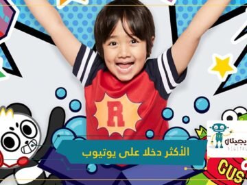 عمره 9 سنوات.. طفل أميركي يحتفظ بلقب الأكثر دخلا على يوتيوب للعام الثالث