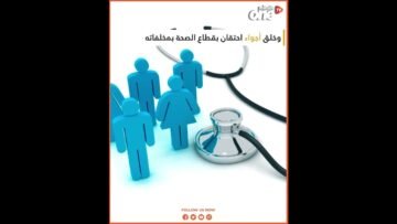 قطاع الصحة يخوض إضرابا وطنيا