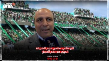 البوعناني: ماشي مهم الطريقة المهم هو دعم الفريق