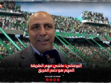 البوعناني: ماشي مهم الطريقة المهم هو دعم الفريق