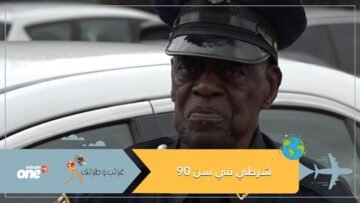 شاهد.. شرطي يرفض التقاعد رغم بلوغه سن 91