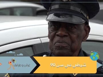 شاهد.. شرطي يرفض التقاعد رغم بلوغه سن 91