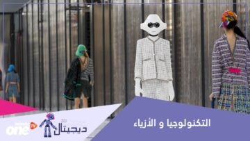 تقنيات جديدة تجعل من صناعة الأزياء عالما آخر من الإثارة