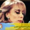 فيروز سفيرة الفنانين العرب