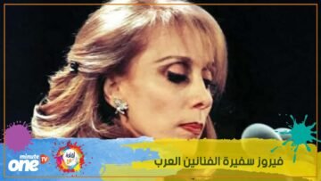 فيروز سفيرة الفنانين العرب