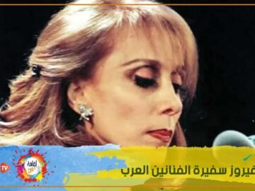 فيروز سفيرة الفنانين العرب