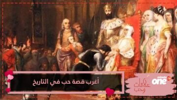 إليكم أغرب قصة حب عرفها التاريخ