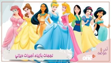نجمات ارتدين أزياء أميرات ديزني.. تعرف إليهن