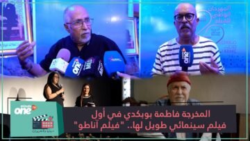 المخرجة فاطمة بوبكدي في أول فيلم سينمائي طويل لها.. فيلم آناطو