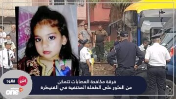 فرقة مكافحة العصابات تتمكن من العثور على الطفلة المختفية في القنيطرة