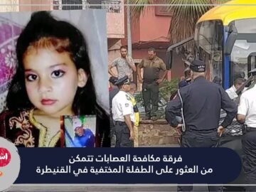 فرقة مكافحة العصابات تتمكن من العثور على الطفلة المختفية في القنيطرة