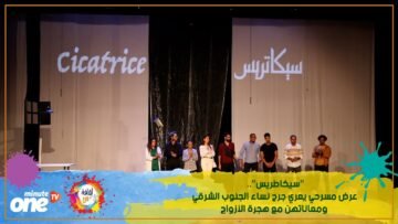 سيكاطريس.. عرض مسرحي يعري جرح نساء الجنوب الشرقي ومعاناتهن مع هجرة الأزواج