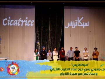 سيكاطريس.. عرض مسرحي يعري جرح نساء الجنوب الشرقي ومعاناتهن مع هجرة الأزواج