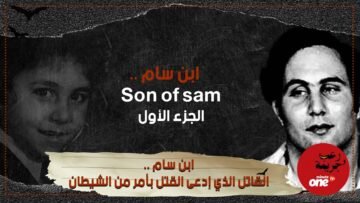 ابن سام    القاتل الذي إدعى القتل بأمر من الشيطان ماقصته  الجزء الأول