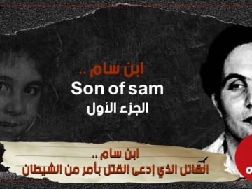 ابن سام    القاتل الذي إدعى القتل بأمر من الشيطان ماقصته  الجزء الأول