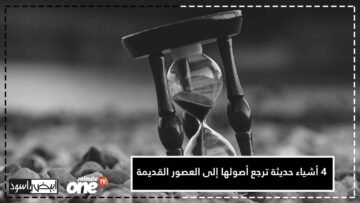 إليكم بعض الابتكارات الحديثة التي تعود إلى العصور القديمة