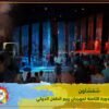 شفشاون..  تحتضن فعاليات الدورة الثامنة لمهرجان ربيع الأطفال الدولي