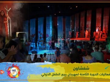 شفشاون..  تحتضن فعاليات الدورة الثامنة لمهرجان ربيع الأطفال الدولي