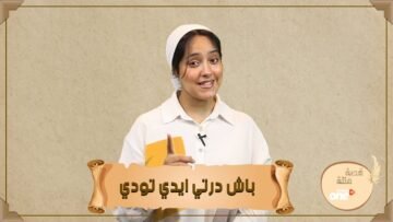 باشْ درتي يا يدّي تودّي