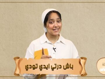 باشْ درتي يا يدّي تودّي