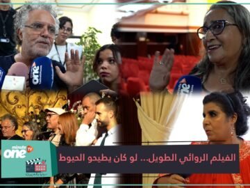 حكيم بلعباس في فيلمه الروائي الطويل.. لو كان يطيحو الحيوط