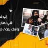 إلى فقتي شي نهار ولقيتي راسك بنت/دري شنو دير؟