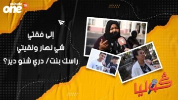 إلى فقتي شي نهار ولقيتي راسك بنت/دري شنو دير؟