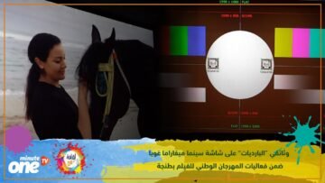مشاعر ودموع خلفها الوثائقي البارديات ضمن المسابقة الرسمية للمهرجان الوطني للفيلم بطنجة
