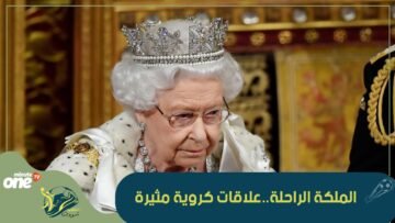هل تعلم أن الملكة اليزابيث الثانية خلفت ذكريات كروية مثيرة بعد رحيلها ؟ تعالوا لنتعرف على بعضها