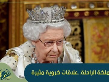 هل تعلم أن الملكة اليزابيث الثانية خلفت ذكريات كروية مثيرة بعد رحيلها ؟ تعالوا لنتعرف على بعضها