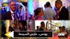 يونس… حارس الأمن الخاص العاشق للسينما