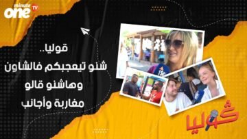 قوليا   شنو تيعجبكم فالشاون وهاشنو قالو مغاربة وأجانب