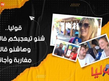 قوليا   شنو تيعجبكم فالشاون وهاشنو قالو مغاربة وأجانب