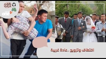 اختطاف العروس و تزويجها بالإكراه عادة غريبة في القرن الواحد والعشرين