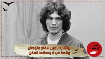 كيف يمكن لصحفية أن تغرم وتتزوج بقاتل سفاح من بين ضحاياه طفل صغير ؟