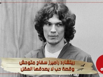 كيف يمكن لصحفية أن تغرم وتتزوج بقاتل سفاح من بين ضحاياه طفل صغير ؟