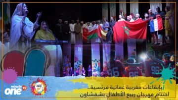 بإبقاعات مغربية عمانية فرنسية   اختتام مهرجان ربيع الأطفال بشفشاون