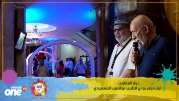 دوار العفاريت.. أول فيلم روائي للطبيب بوشعيب المسعودي