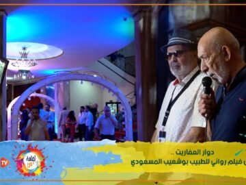 دوار العفاريت.. أول فيلم روائي للطبيب بوشعيب المسعودي