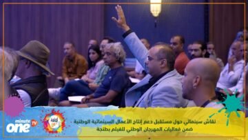نقاش سينمائي حول مستقبل دعم إنتاج الأعمال السينمائية ضمن فعاليات المهرجان الوطني للفيلم بطنجة