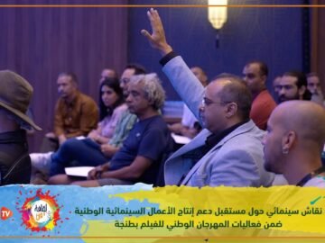 نقاش سينمائي حول مستقبل دعم إنتاج الأعمال السينمائية ضمن فعاليات المهرجان الوطني للفيلم بطنجة