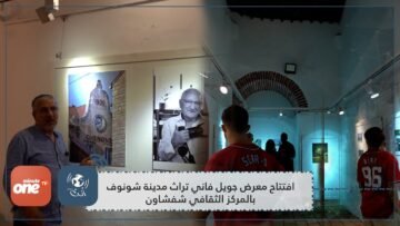ضمن فعاليات مهرجان ربيع الأطفال بشفشاون.. افتتاح معرض جويل فاني تراث مدينة شونوف بالمركز الثقافي