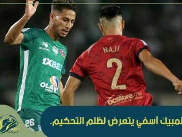 أولمبيك آسفي يراسل الجامعة الملكية المغربية لكرة القدم بخصوص التعرض لظلم التحكيم