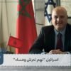 إسرائيل تستدعي سفيرها في المغرب بسبب شبهات تحرش جنسي وفساد