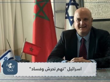إسرائيل تستدعي سفيرها في المغرب بسبب شبهات تحرش جنسي وفساد