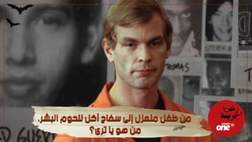 من طفل منعزل إلى سفاح آكل للحوم البشر  من هو يا ترى؟