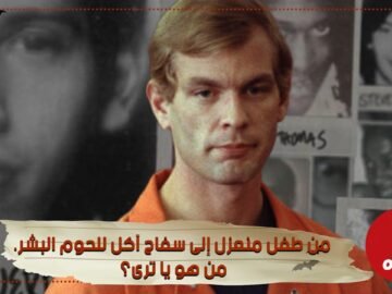 من طفل منعزل إلى سفاح آكل للحوم البشر  من هو يا ترى؟