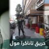 خسائر مادية بحريق تاناگرا مول بالقنطرة